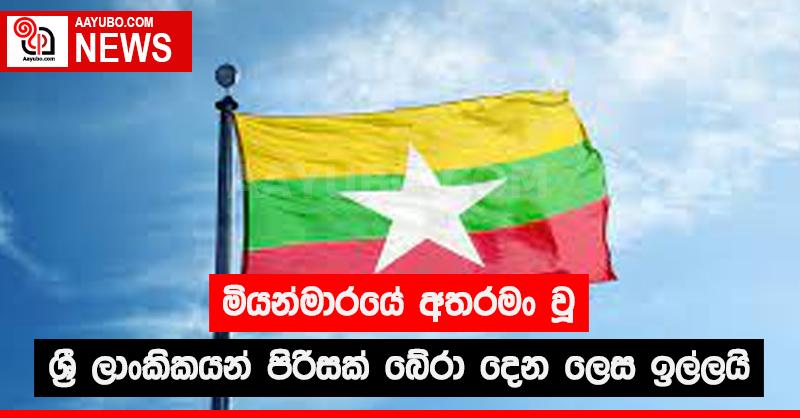 මියන්මාරයේ අතරමං වූ ශ්‍රී ලාංකිකයන් පිරිසක් බේරා දෙන ලෙස ඉල්ලයි