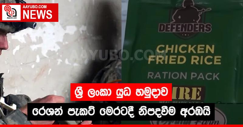 ශ්‍රී ලංකා යුධ හමුදාව රෙශන් පැකට් මෙරටදී නිපදවීම අරඹයි