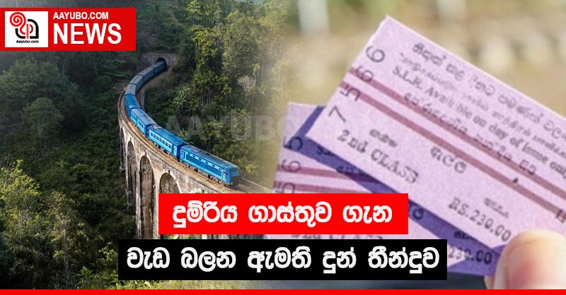 දුම්රිය ගාස්තුව ගැන වැඩ බලන ඇමති දුන් තීන්දුව