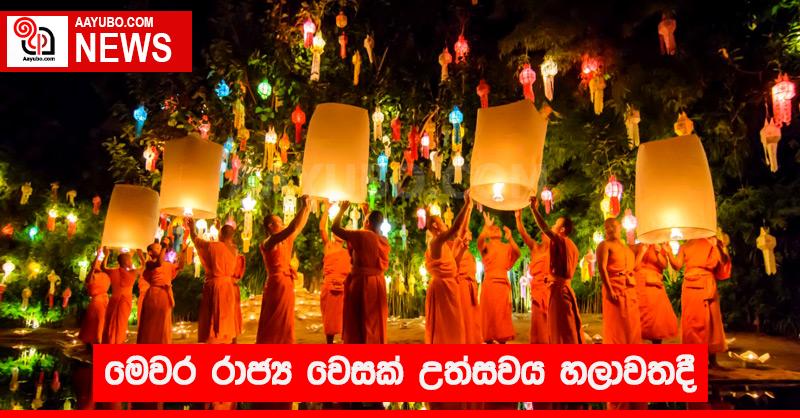 මෙවර රාජ්‍ය වෙසක් උත්සවය හලාවතදී