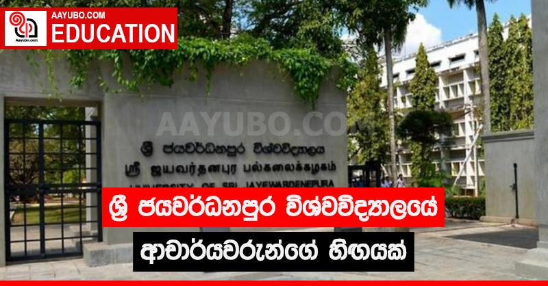 ශ්‍රී ජයවර්ධනපුර විශ්වවිද්‍යාලයේ ආචාර්යවරුන්ගේ හිඟයක්