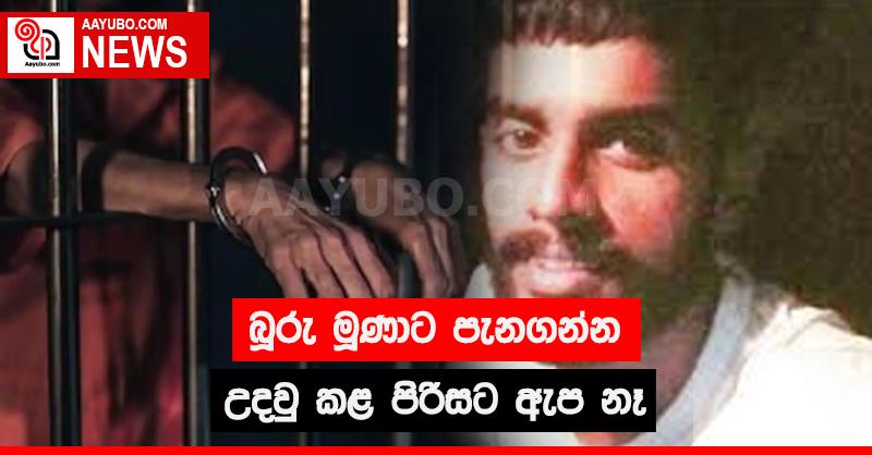 බූරු මූණාට පැනගන්න උදවු කළ පිරිසට ඇප නෑ