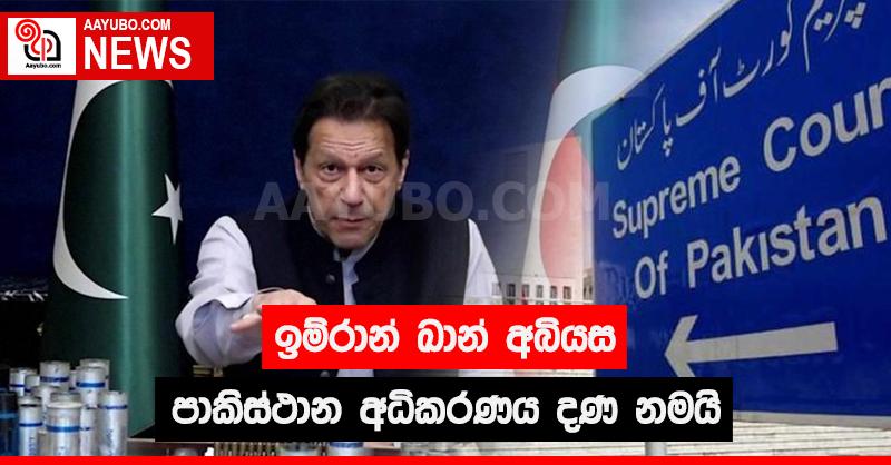 ඉම්රාන් ඛාන් අබියස පාකිස්ථාන අධිකරණය දණ නමයි