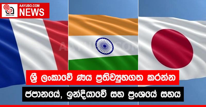 ශ්‍රී ලංකාවේ ණය ප්‍රතිව්‍යුහගත කරන්න ජපානයේ, ප්‍රංශයේ සහ ඉන්දියාවේ සහය