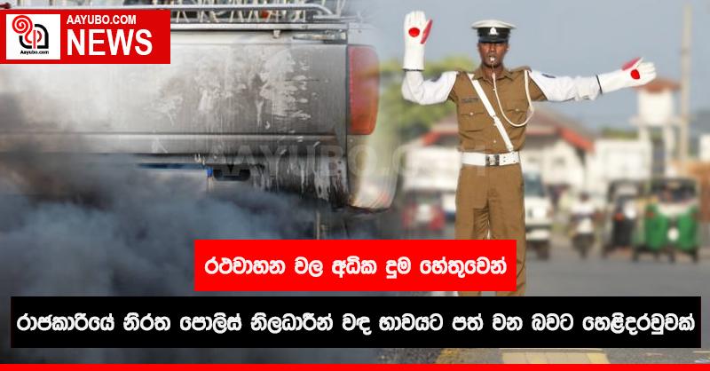 වාහන වල අධික දුම නිසා වඳ භාවයට පත් වන පොලිස් නිලධාරියෝ