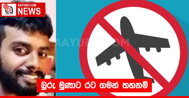 බූරු මූණා ට රට ගමන් තහනම්