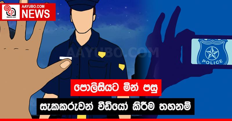 පොලිසියට මින් පසු සැකකරුවන් වීඩියෝ කිරීම තහනම්