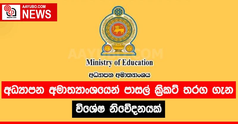 අධ්‍යාපන අමාත්‍යාංශයෙන් පාසල් ක්‍රිකට් තරග ගැන විශේෂ නිවේදනයක්