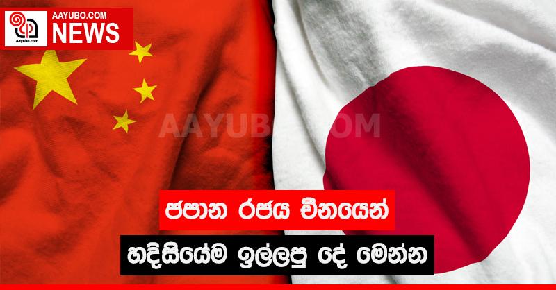 ජපාන රජය චීනයෙන් හදිසියේම ඉල්ලපු දේ මෙන්න