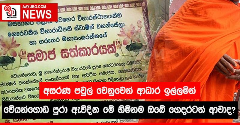 අසරණ පවුල් වෙනුවෙන් ආධාර ඉල්ලමින් වේයන්ගොඩ පුරා ඇවිදින මේ හිමිනම ඔබේ ගෙදරටත් ආවාද?