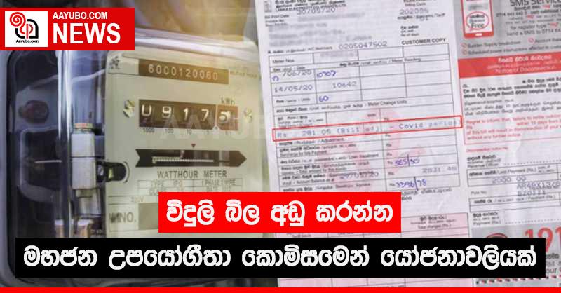 විදුලි බිල අඩු කරන්න මහජන උපයෝගීතා කොමිසමෙන් යෝජනාවලියක්