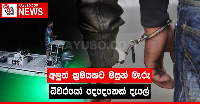 අලුත් ක්‍රමයකට මසුන් මැරූ ධීවරයෝ දෙකක් දැලේ