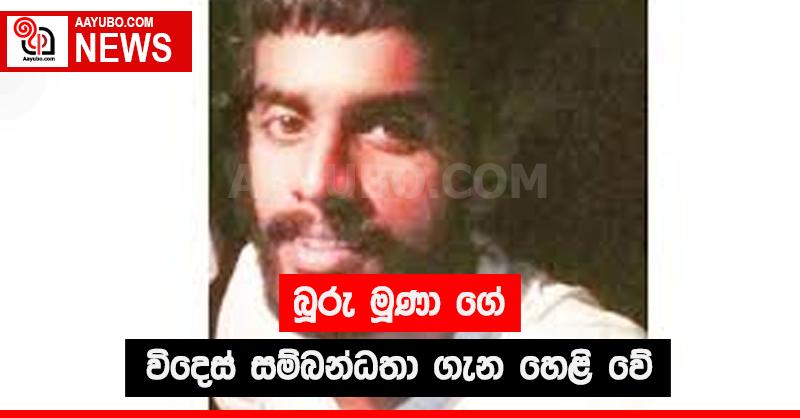 බූරු මූණා ගේ විදෙස් සම්බන්ධතා ගැන හෙළි වේ