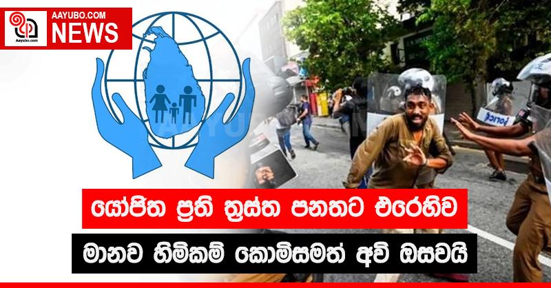 යෝජිත ප්‍රති ත්‍රස්ත පනතට එරෙහිව මානව හිමිකම් කොමිසමත් අවි ඔසවයි