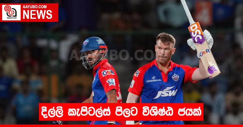 දිල්ලි කැපිටල්ස් පිලට විශිෂ්ඨ ජයක්