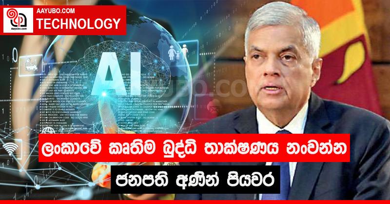 ලංකාවේ කෘතිම බුද්ධි තාක්ෂණය නංවන්න ජනපති අණින් පියවර