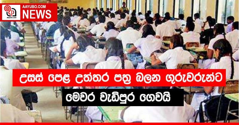 උසස් පෙළ උත්තර පත්‍ර බලන ගුරුවරුන්ගේ දීමනාව වැඩි කරන්න යෝජනාවක්