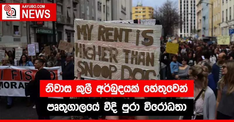 නිවාස කුලී අර්බුදයක් හේතුවෙන් පෘතුගාලයේ වීදි පුරා විරෝධතා