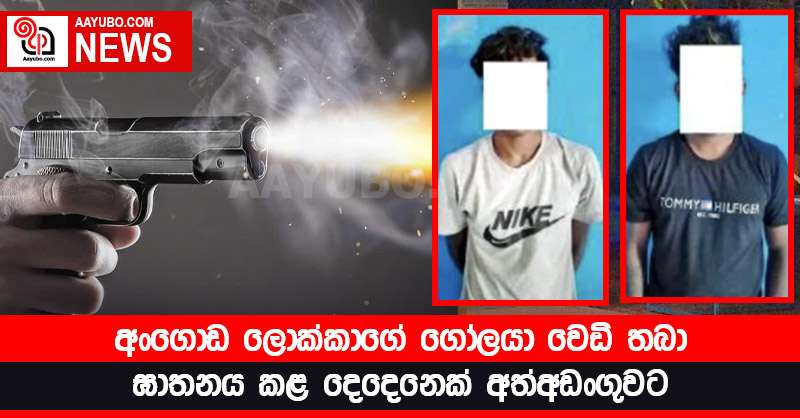 අංගොඩ ලොක්කාගේ  ගෝලයා වෙඩි තබා ඝාතනය කළ දෙදෙනෙක් අත්අඩංගුවට