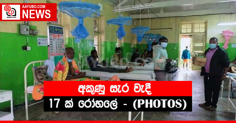 අකූණු සැර වැදී 17 ක් රෝහලේ -(PHOTOS)