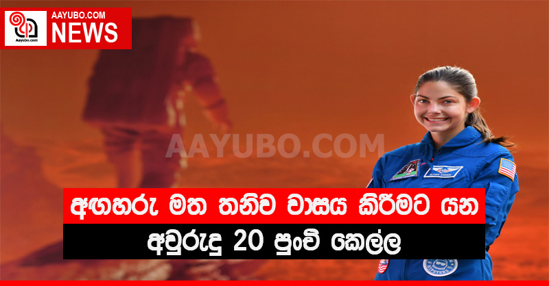 අඟහරු මත තනිව වාසය කිරීමට යන අවුරුදු 20 පුංචි කෙල්ල - Alyssa Carson
