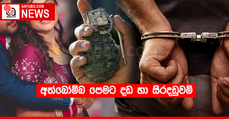 අත්බෝම්බ පෙමට දඩ හා සිරදඬුවම්