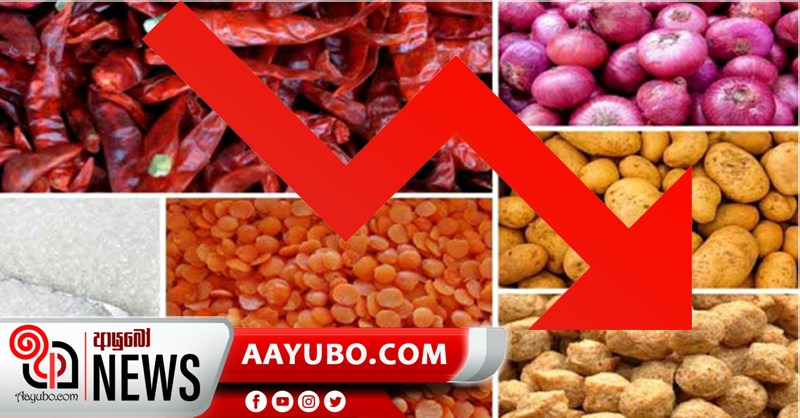 අත්‍යවශ්‍ය භාණ්ඩ 27ක් සඳහා වන ස්ථාවර මිල අද සිට
