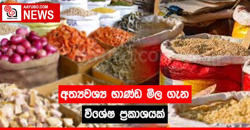 අත්‍යවශ්‍ය භාණ්ඩ මිල ගැන විශේෂ ප්‍රකාශයක්