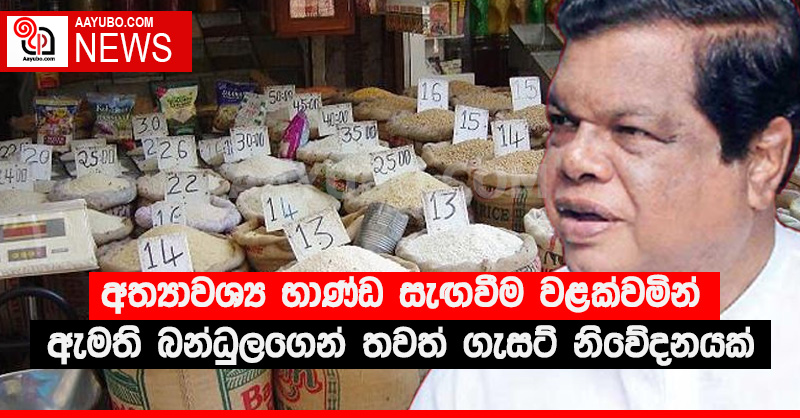 අත්‍යාවශ්‍ය භාණ්ඩ සැඟවීම වළක්වමින් ඇමති බන්ධුලගෙන් තවත් ගැසට් නිවේදනයක්