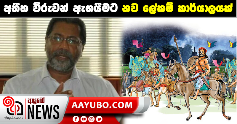 අතීත විරුවන් ඇගයීමට නව ලේකම් කාර්යාලයක්