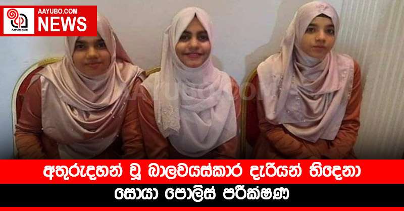 අතුරුදහන් වූ බාලවයස්කාර දැරියන් තිදෙනා සොයා පොලිස් පරීක්ෂණ