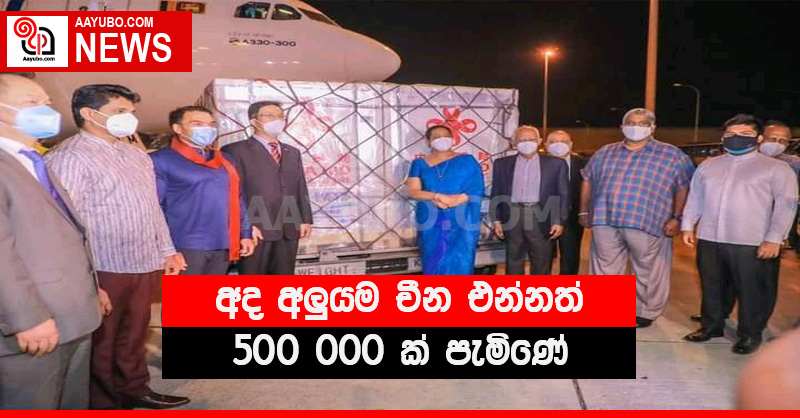 අද අලුයම චීන එන්නත් 500 000ක් පැමිණේ (VIDEO)