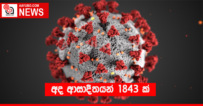 අද ආසාදිතයන් 1843 ක්