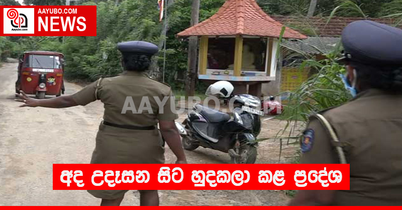 බස්නාහිර පලාතේ ග්‍රාම නිලධාරී වසම් 12 ක් හුදකලා කරයි