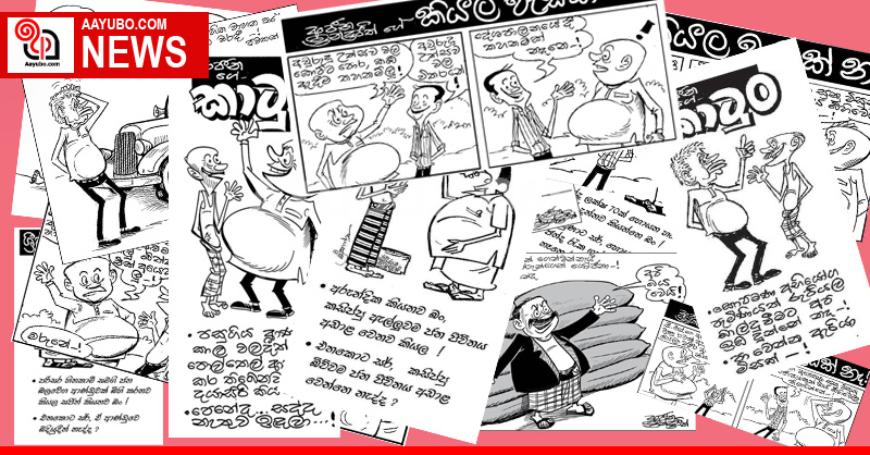 අද කාටූන්