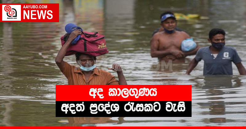 අද කාලගුණය - අදත් ප්‍රදේශ රැසකට වැසි