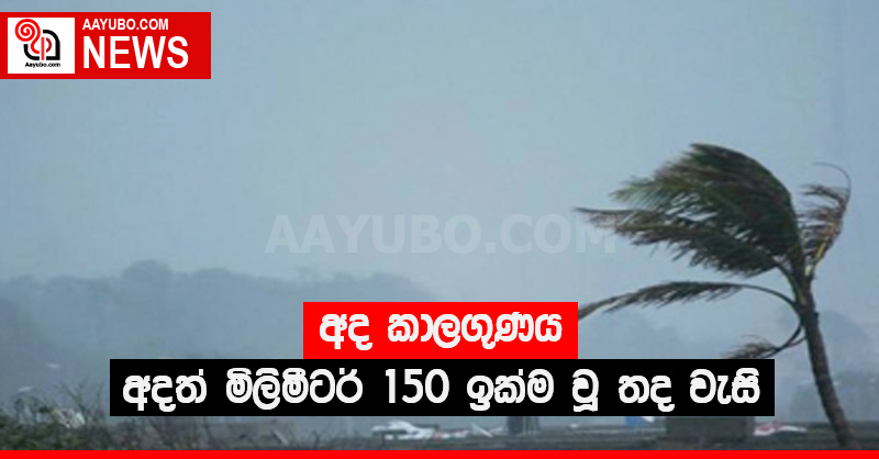 අද කාලගුණය