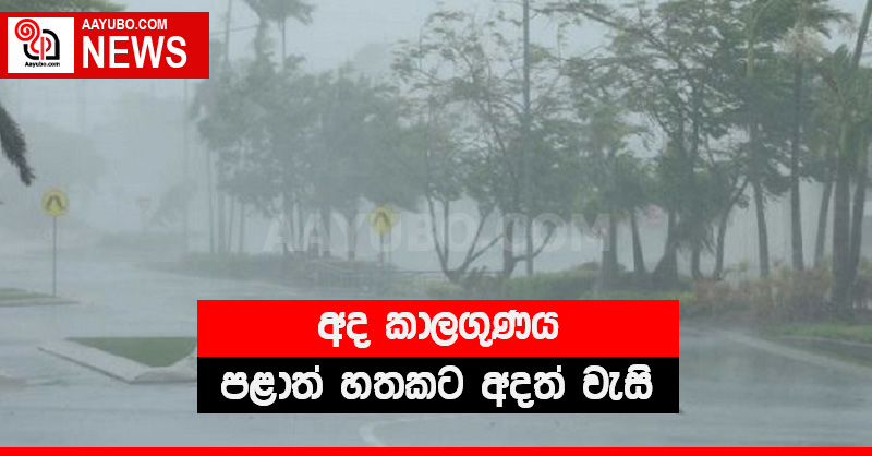 අද කාලගුණය - පළාත් හතකට අදත් වැසි