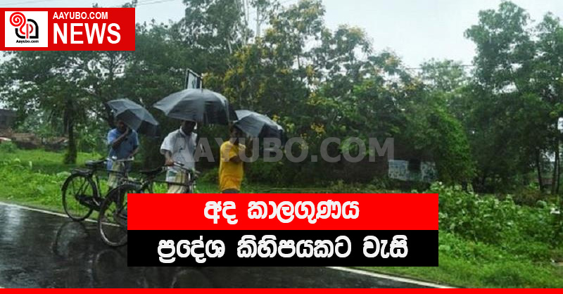 අද කාලගුණය - ප්‍රදේශ කිහිපයකට වැසි