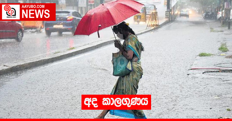 අද කාලගුණය