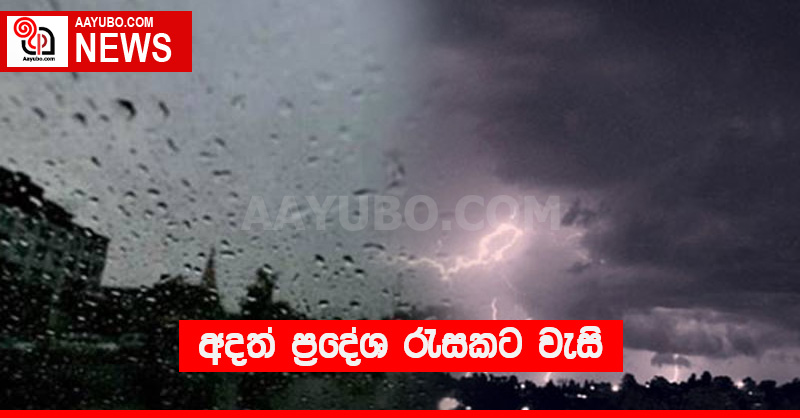 අදත් ප්‍රදේශ රැසකට වැසි