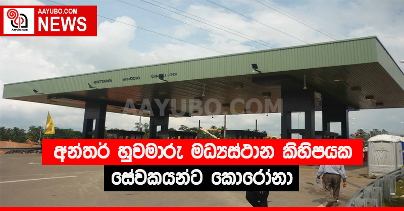 අධිවේගයේ අන්තර් හුවමාරු මධ්‍යස්ථාන කිහිපයක සේවකයන්ට කොරෝනා. රියදුරන්ට දැනුම් දීමක් !