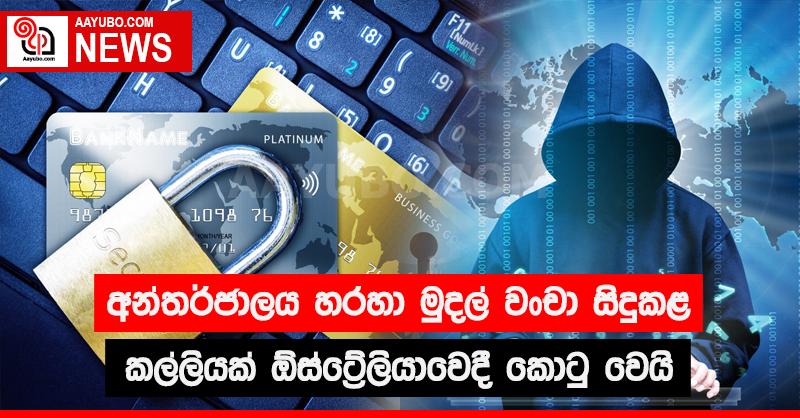 අන්තර්ජාලය හරහා මුදල් වංචා සිදුකළ කල්ලියක් ඕස්ට්‍රේලියාවෙදී කොටු වෙයි