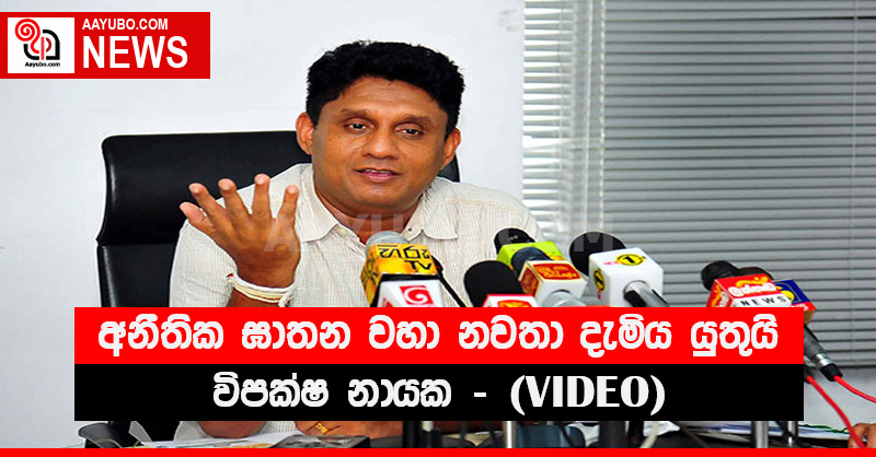 අනීතික ඝාතන වහා නවතා දැමිය යුතුයි - විපක්ෂ නායක (VIDEO)