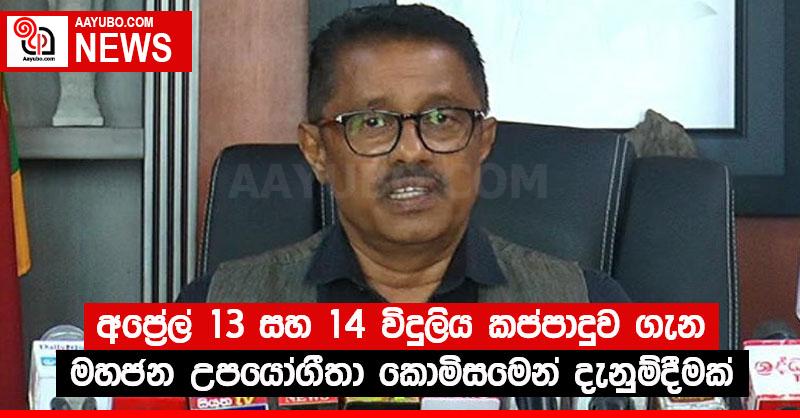 අප්‍රේල් 13 සහ 14 විදුලිය කප්පාදුව ගැන මහජන උපයෝගීතා කොමිසමෙන් දැනුම්දීමක්