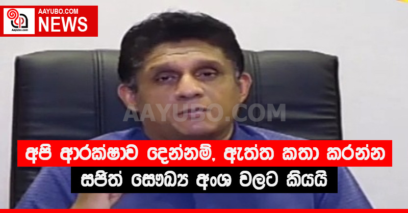 අපි ආරක්ෂාව දෙන්නම්, බය නැතිව ඇත්ත කතා කරන්න - සජිත් සෞඛ්‍ය අංශ වලට කියයි (VIDEO)