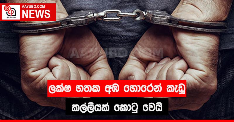  ලක්ෂ හතක අඹ හොරෙන් කැඩූ කල්ලියක් කොටු වෙයි