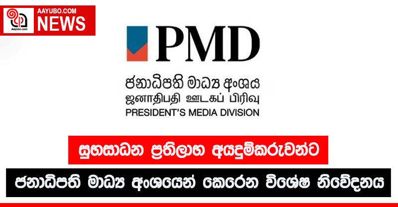 සුභසාධන ප්‍රතිලාභ අයදුම්කරුවන්ට ජනාධිපති මාධ්‍ය අංශයෙන් කෙරෙන විශේෂ නිවේදනය