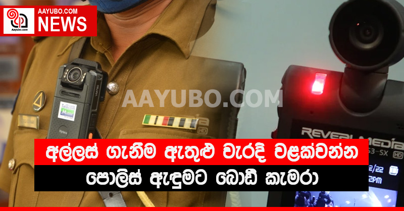 අල්ලස් ගැනීම ඇතුළු වැරදි වළක්වන්න පොලිස් ඇඳුමට බොඩි කැමරා