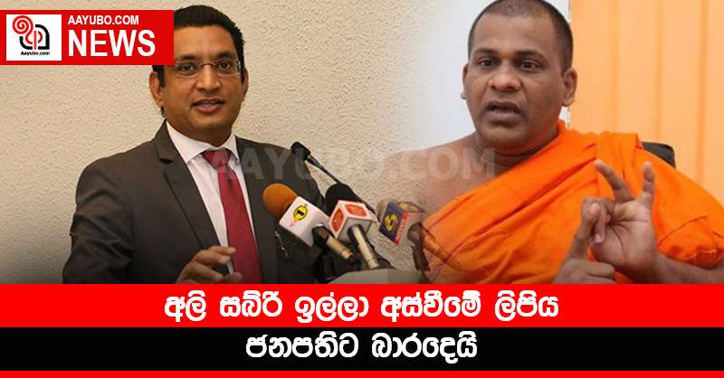 අලි සබ්රි ඉල්ලා අස්වීමේ ලිපිය ජනපතිට බාරදෙයි